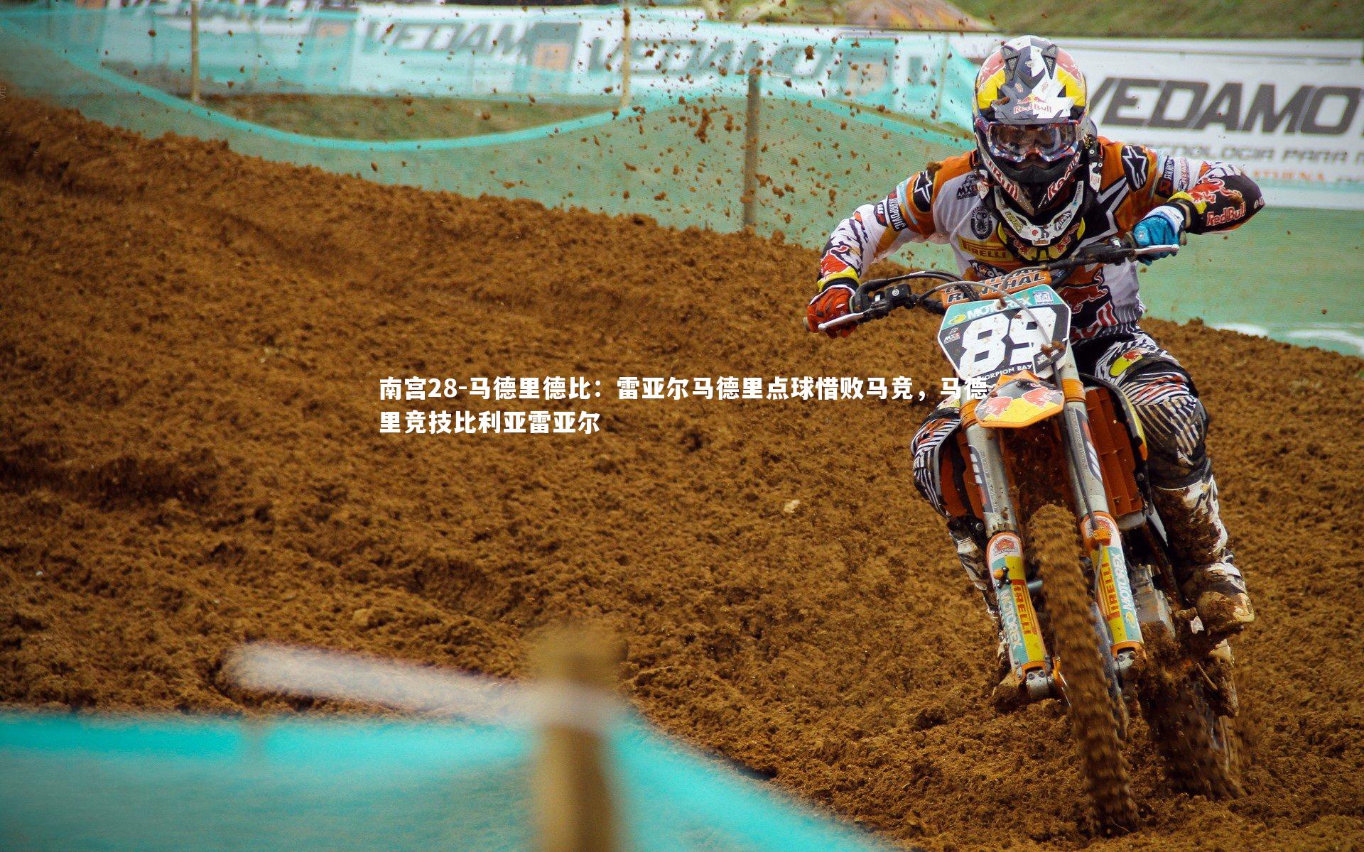 马德里德比:雷亚尔马德里点球惜败马竞,马德里竞技比利亚雷亚尔