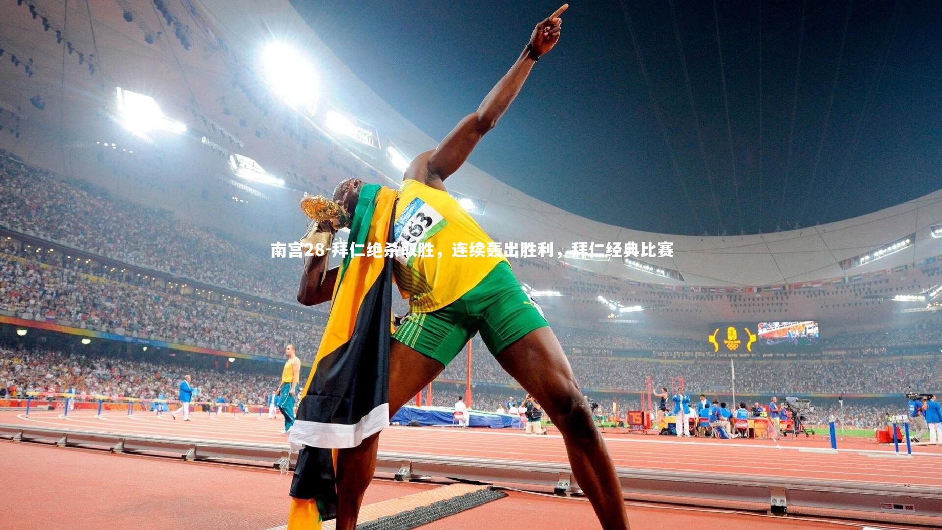 拜仁绝杀取胜，连续轰出胜利，拜仁经典比赛