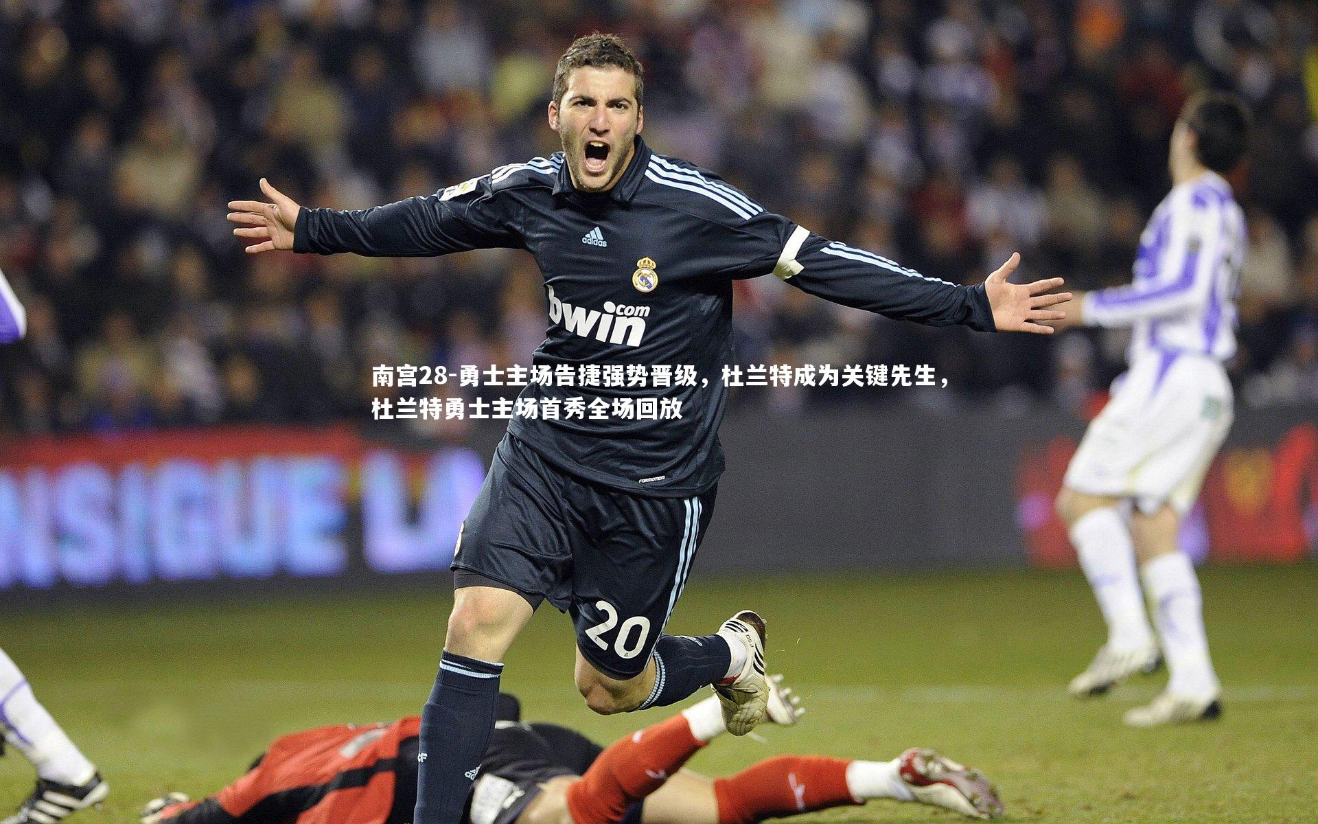 勇士主场告捷强势晋级，杜兰特成为关键先生，杜兰特勇士主场首秀全场回放