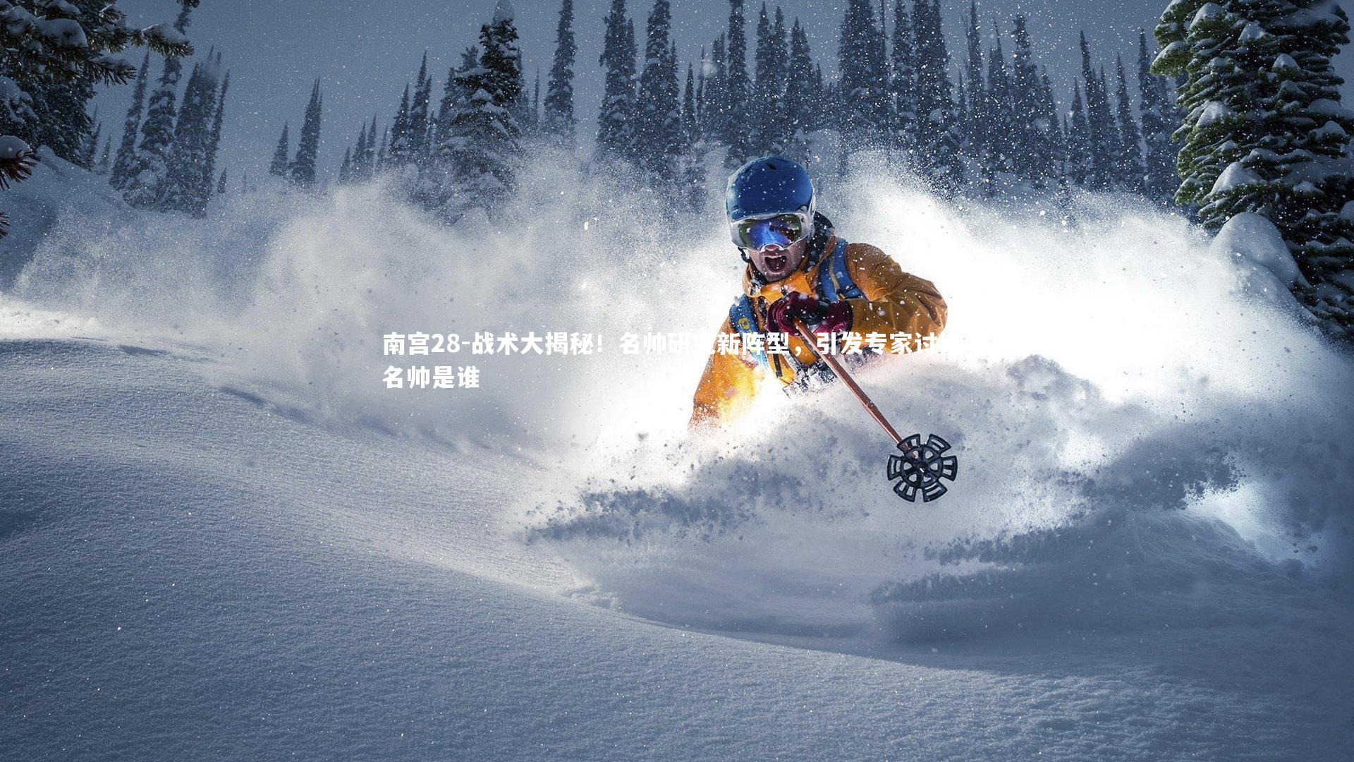 战术大揭秘!名帅研究新阵型,引发专家讨论,名帅是谁