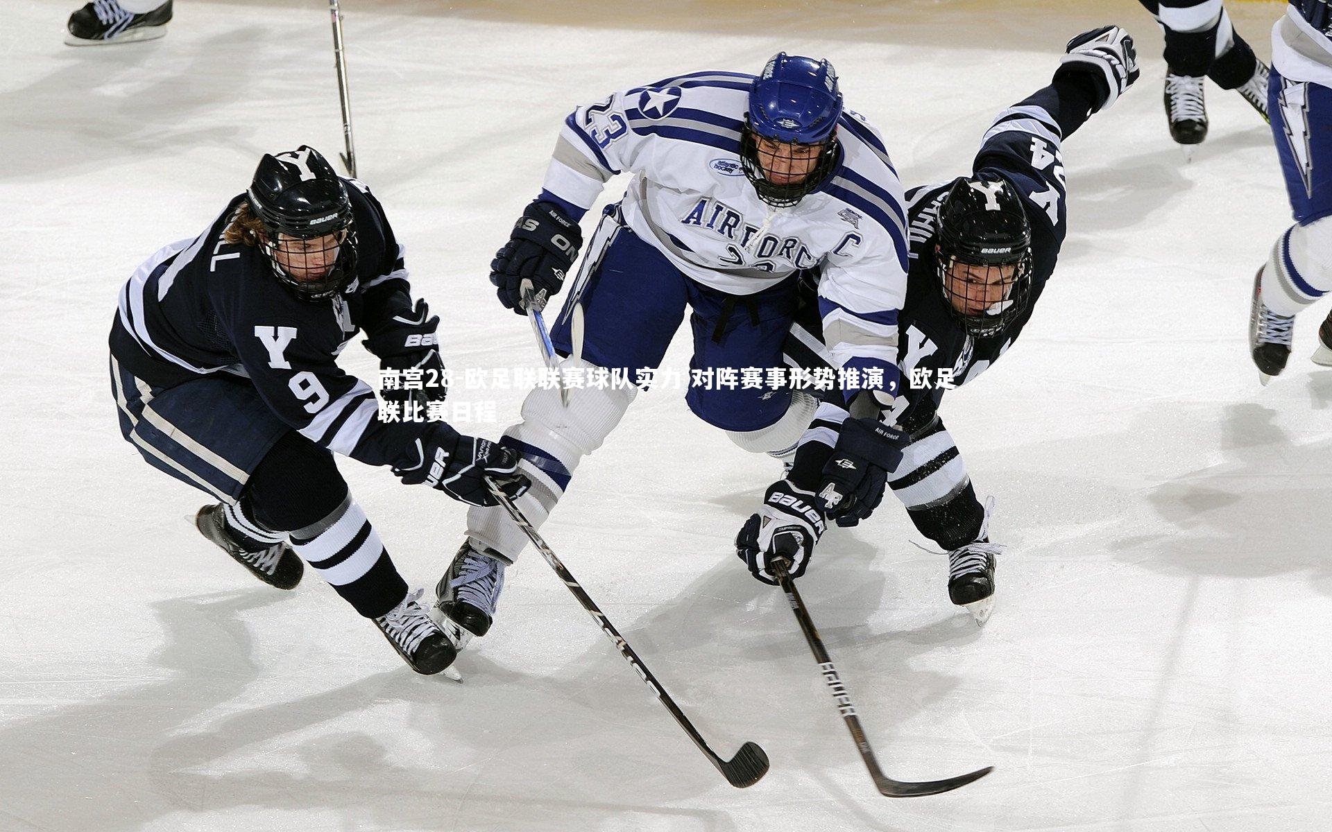 欧足联联赛球队实力 对阵赛事形势推演，欧足联比赛日程