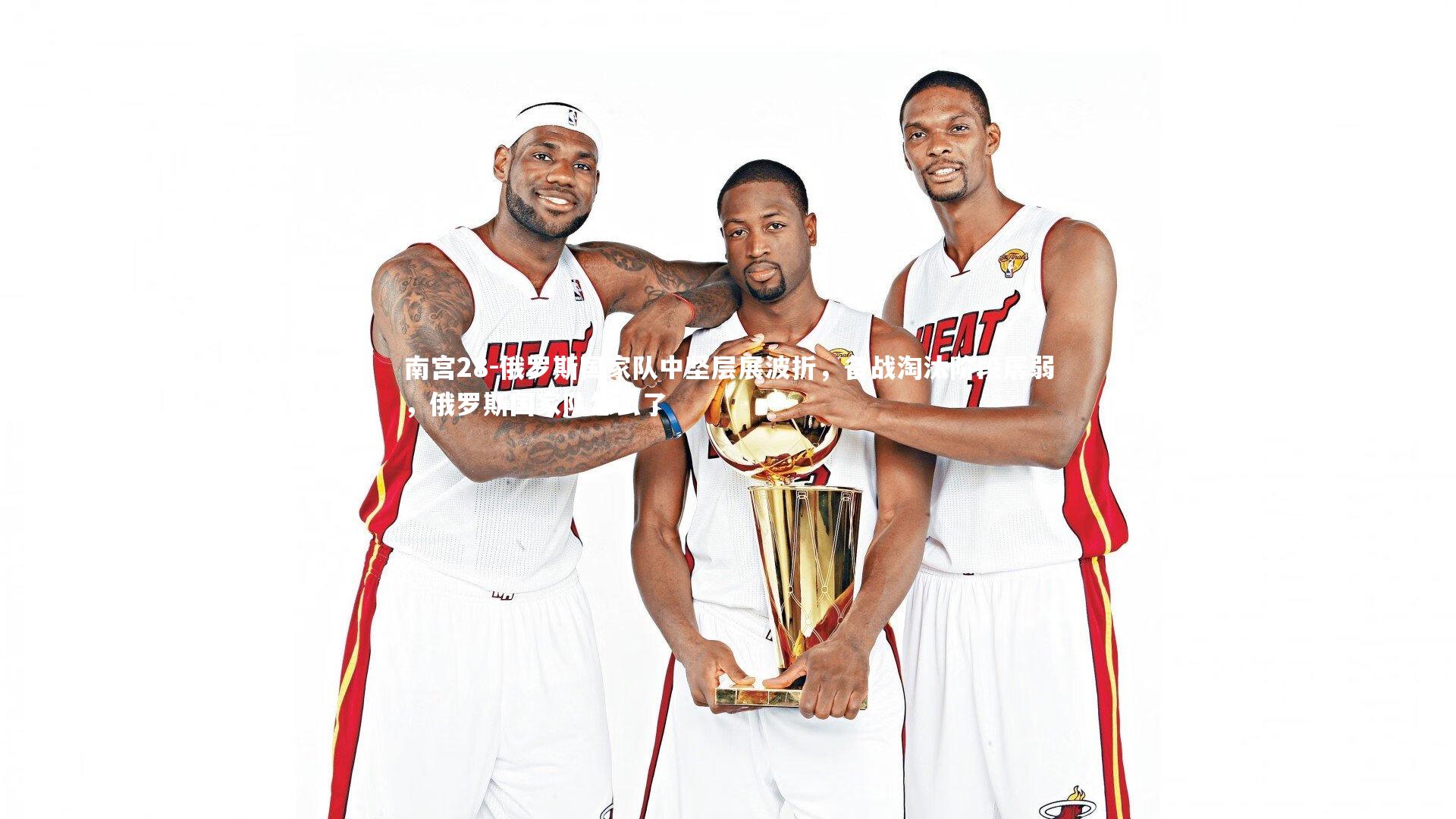 俄罗斯国家队中坚层展波折，备战淘汰阶段孱弱，俄罗斯国家队怎么了