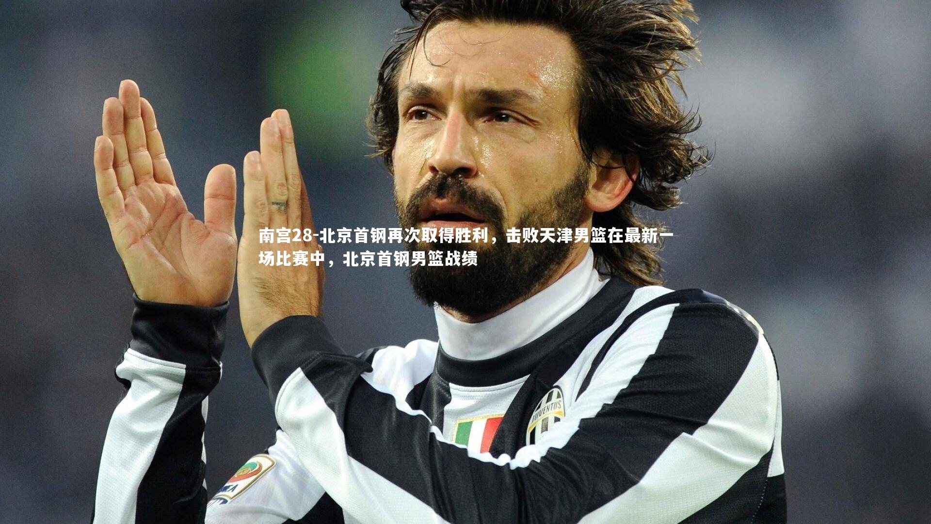 北京首钢再次取得胜利,击败天津男篮在最新一场比赛中,北京首钢男篮战绩