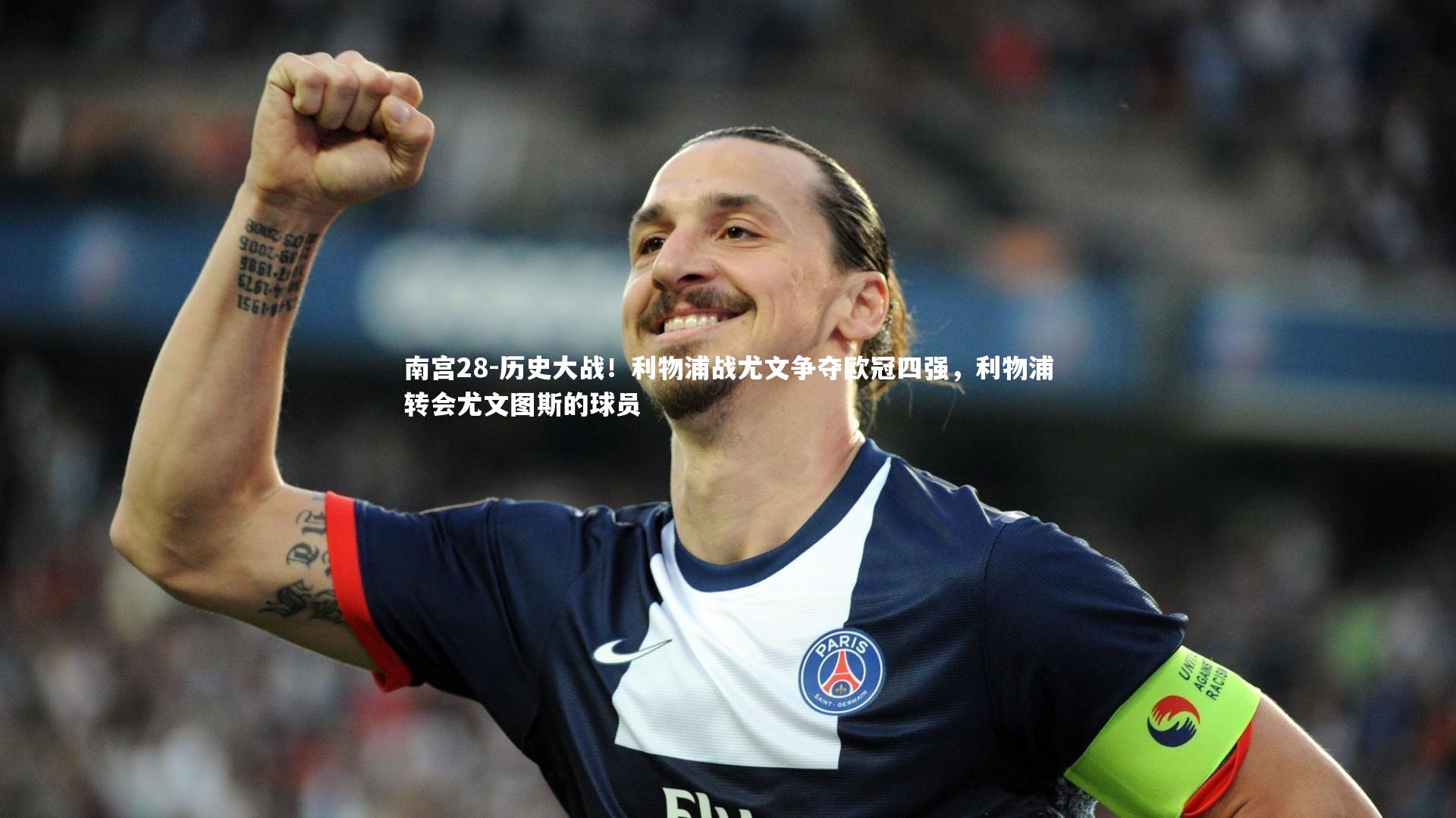 历史大战！利物浦战尤文争夺欧冠四强，利物浦转会尤文图斯的球员