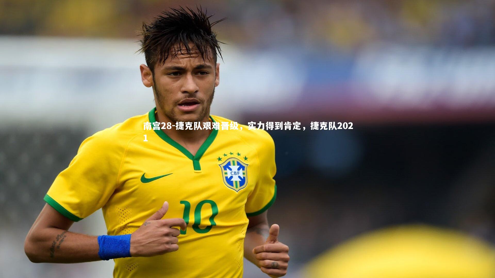 南宫28-捷克队艰难晋级，实力得到肯定，捷克队2021