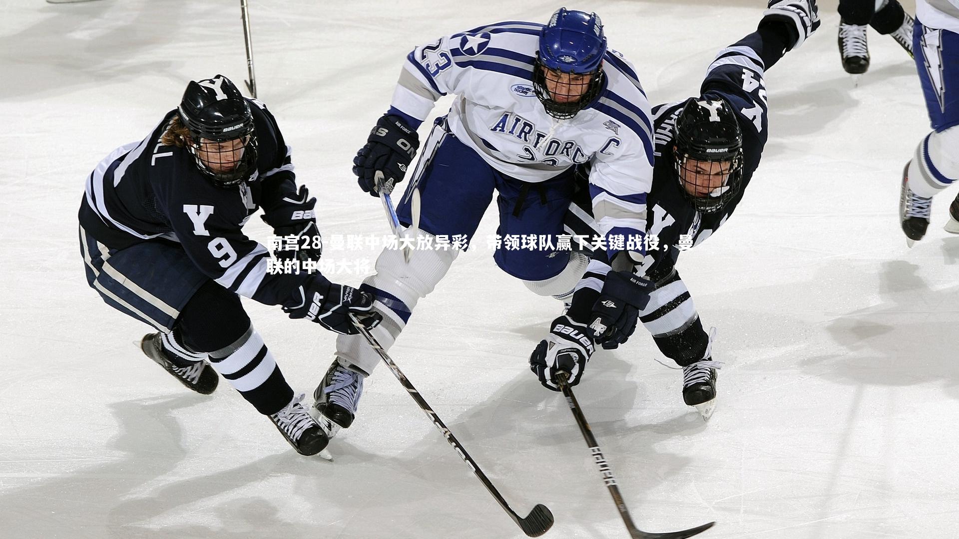 曼联中场大放异彩，带领球队赢下关键战役，曼联的中场大将