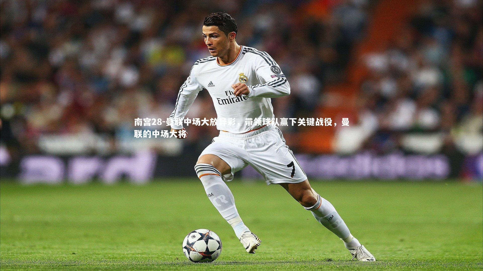 曼联中场大放异彩，带领球队赢下关键战役，曼联的中场大将