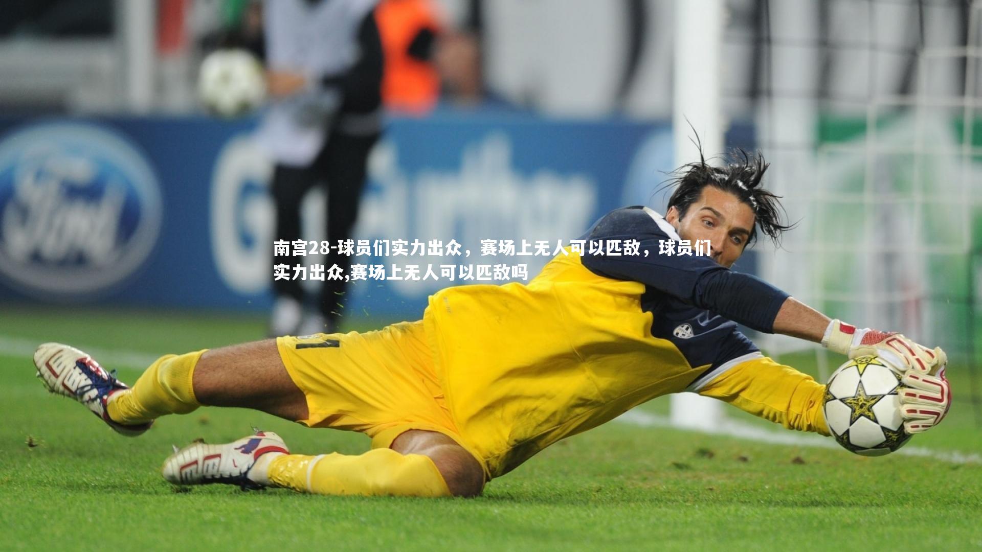 球员们实力出众，赛场上无人可以匹敌，球员们实力出众,赛场上无人可以匹敌吗
