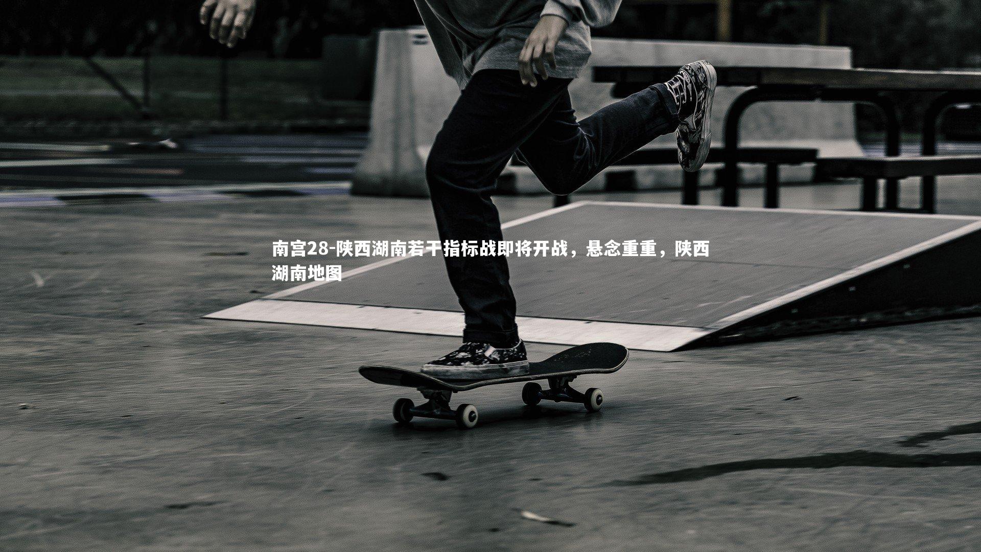 南宫28-陕西湖南若干指标战即将开战，悬念重重，陕西湖南地图