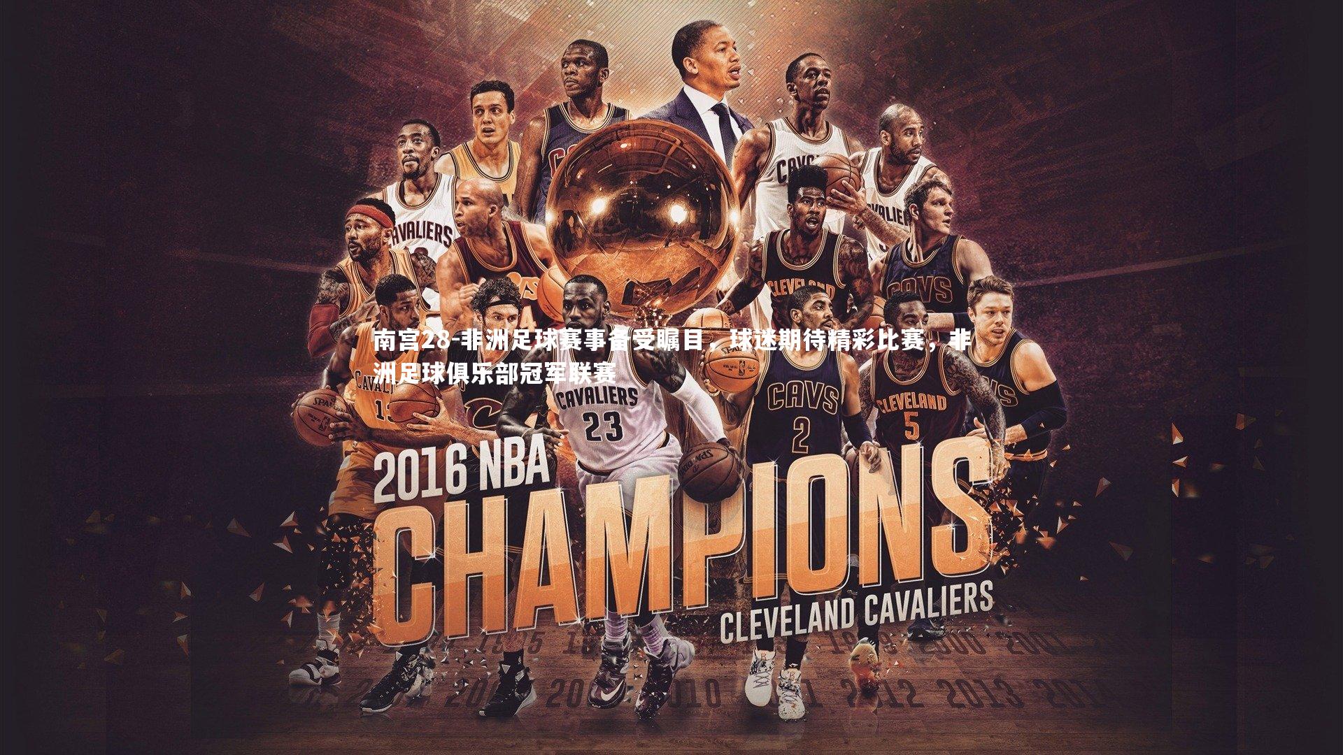 南宫28-非洲足球赛事备受瞩目，球迷期待精彩比赛，非洲足球俱乐部冠军联赛