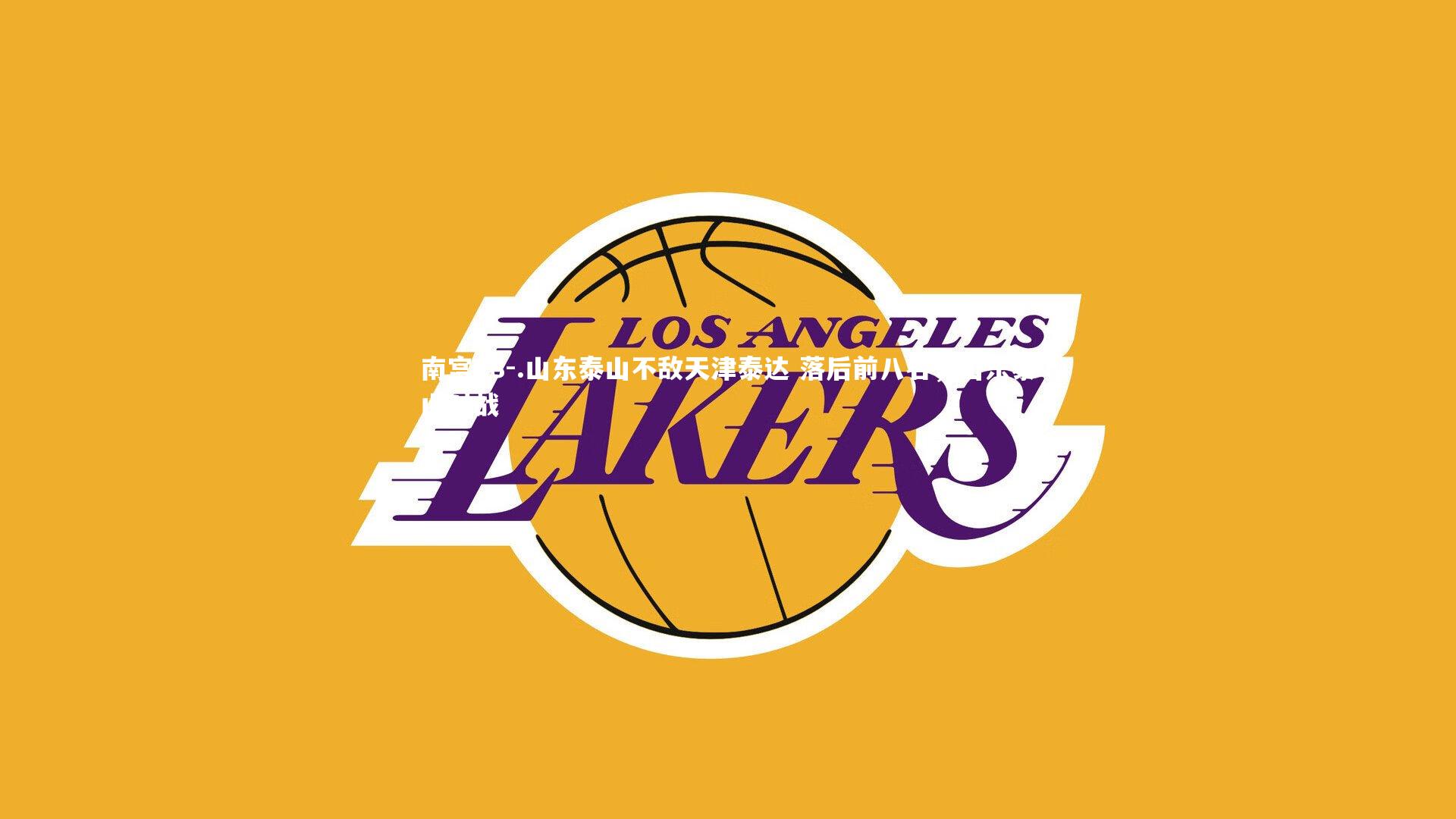 .山东泰山不敌天津泰达 落后前八名，山东泰山对战