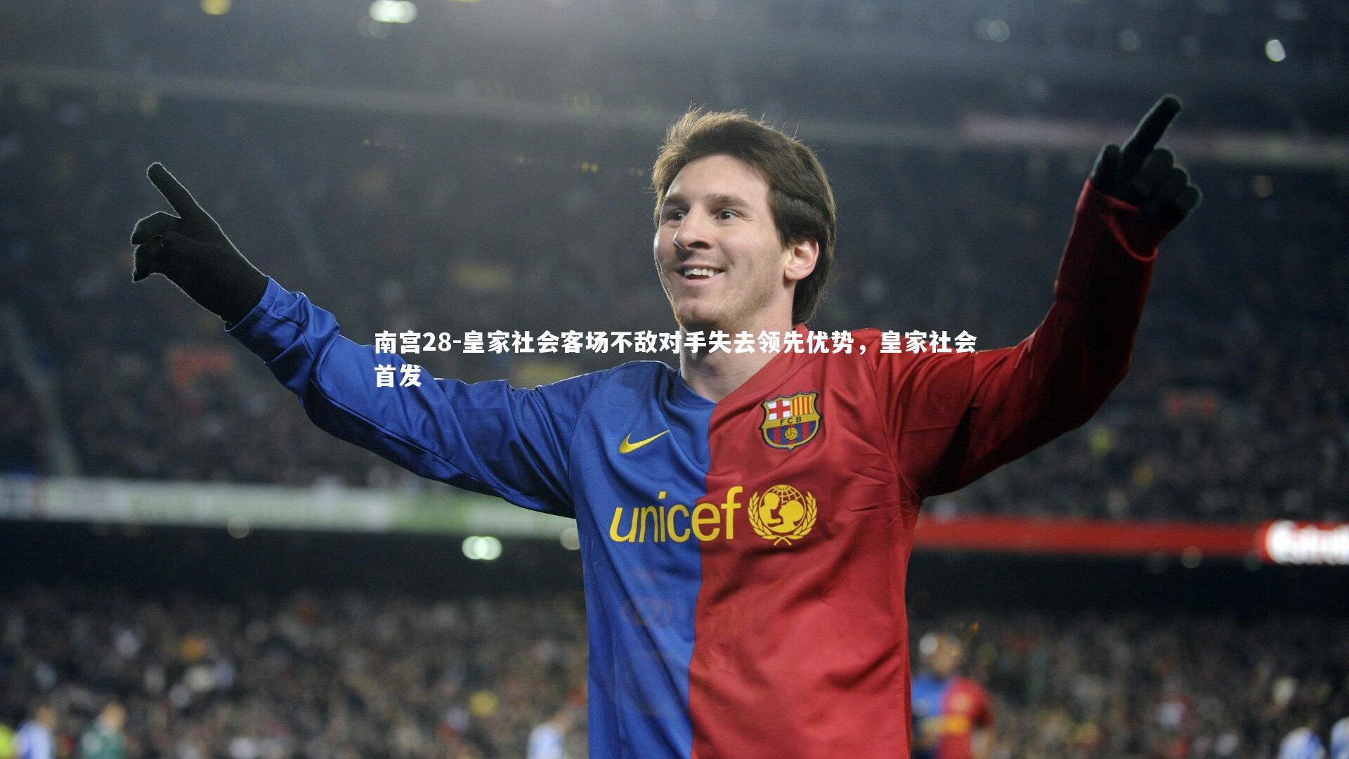 皇家社会客场不敌对手失去领先优势，皇家社会首发