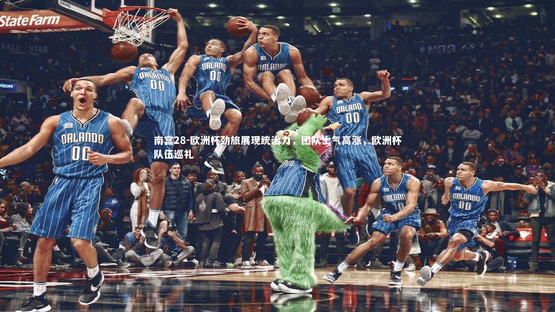 欧洲杯劲旅展现统治力，团队士气高涨，欧洲杯队伍巡礼