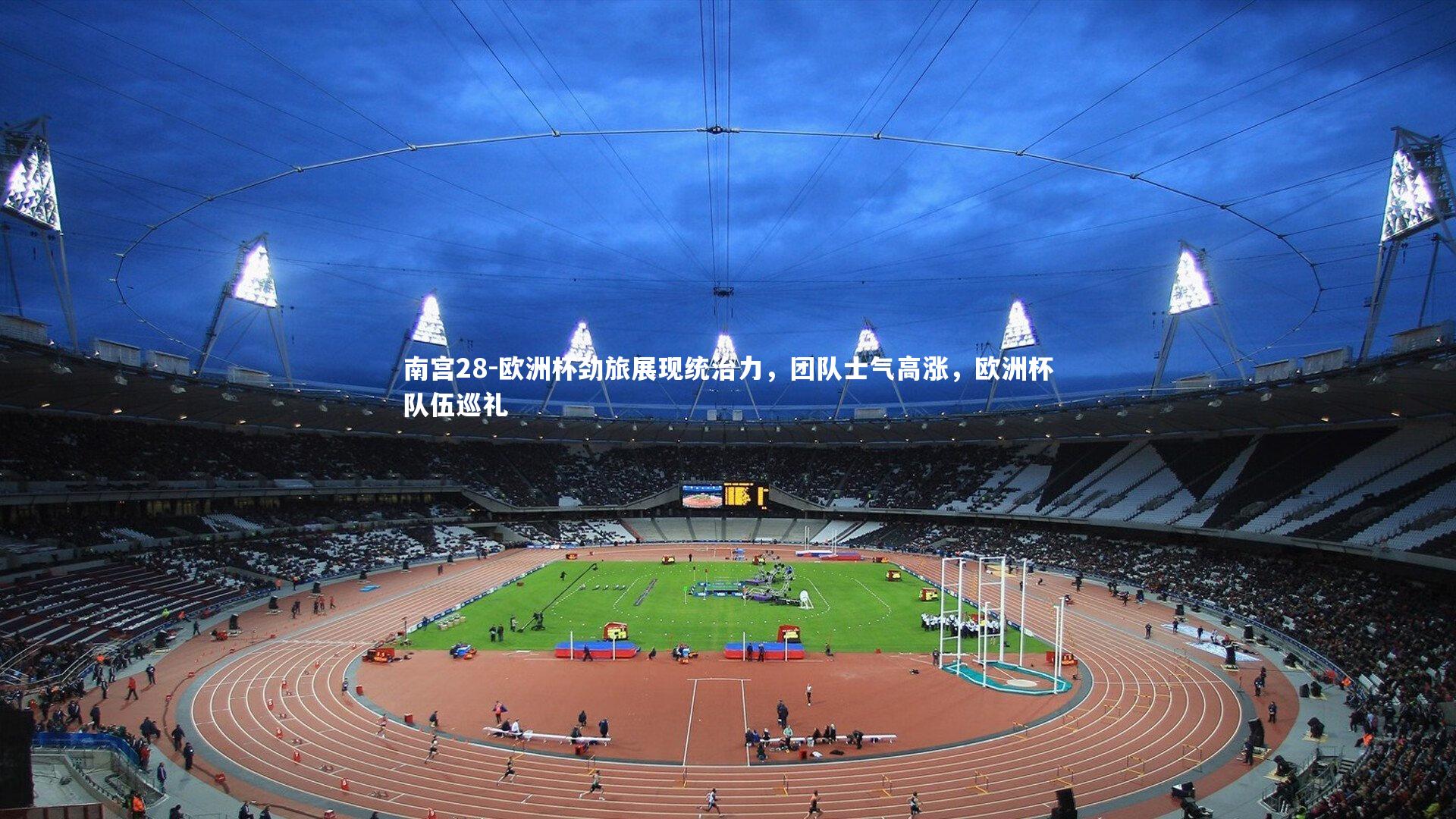 欧洲杯劲旅展现统治力，团队士气高涨，欧洲杯队伍巡礼