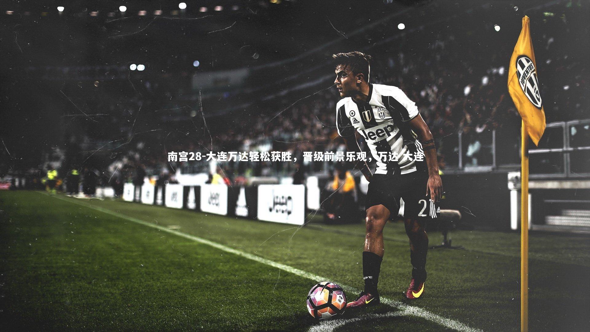 大连万达轻松获胜，晋级前景乐观，万达 大连