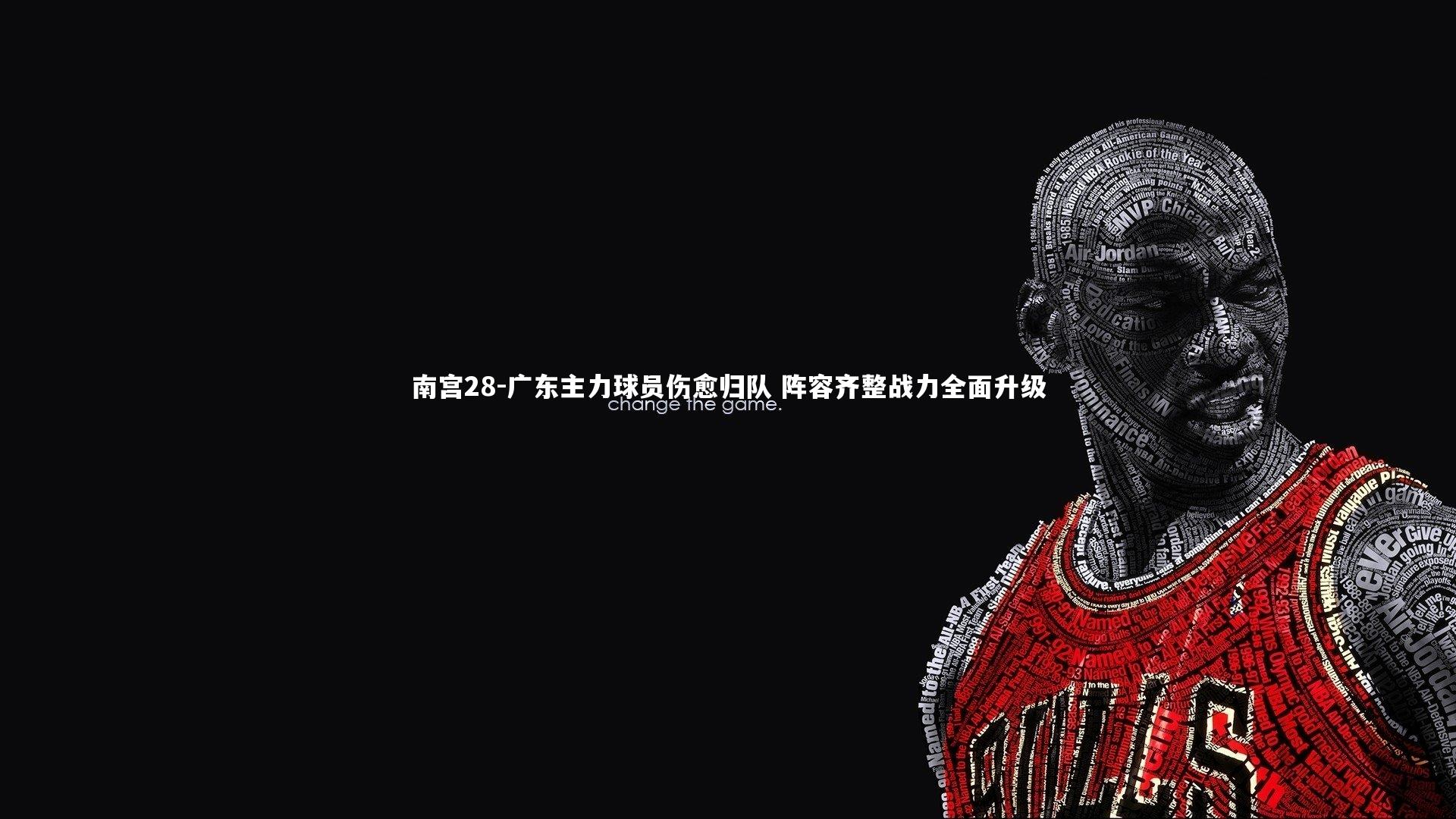 广东主力球员伤愈归队 阵容齐整战力全面升级