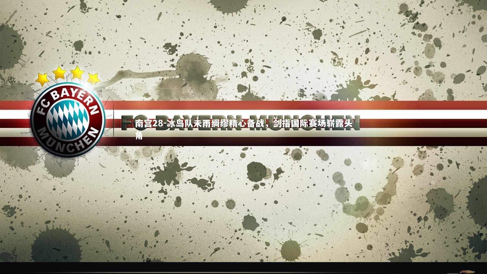 冰岛队未雨绸缪精心备战，剑指国际赛场崭露头角