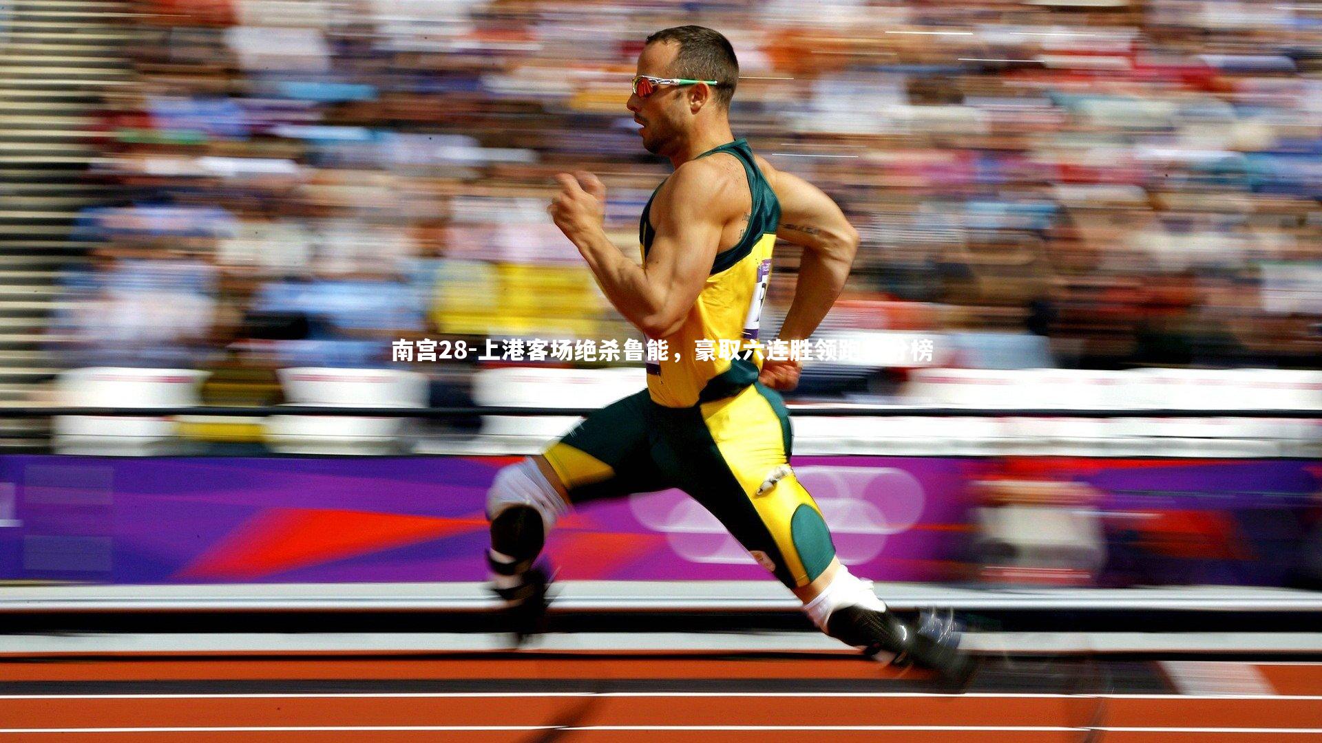 上港客场绝杀鲁能，豪取六连胜领跑积分榜