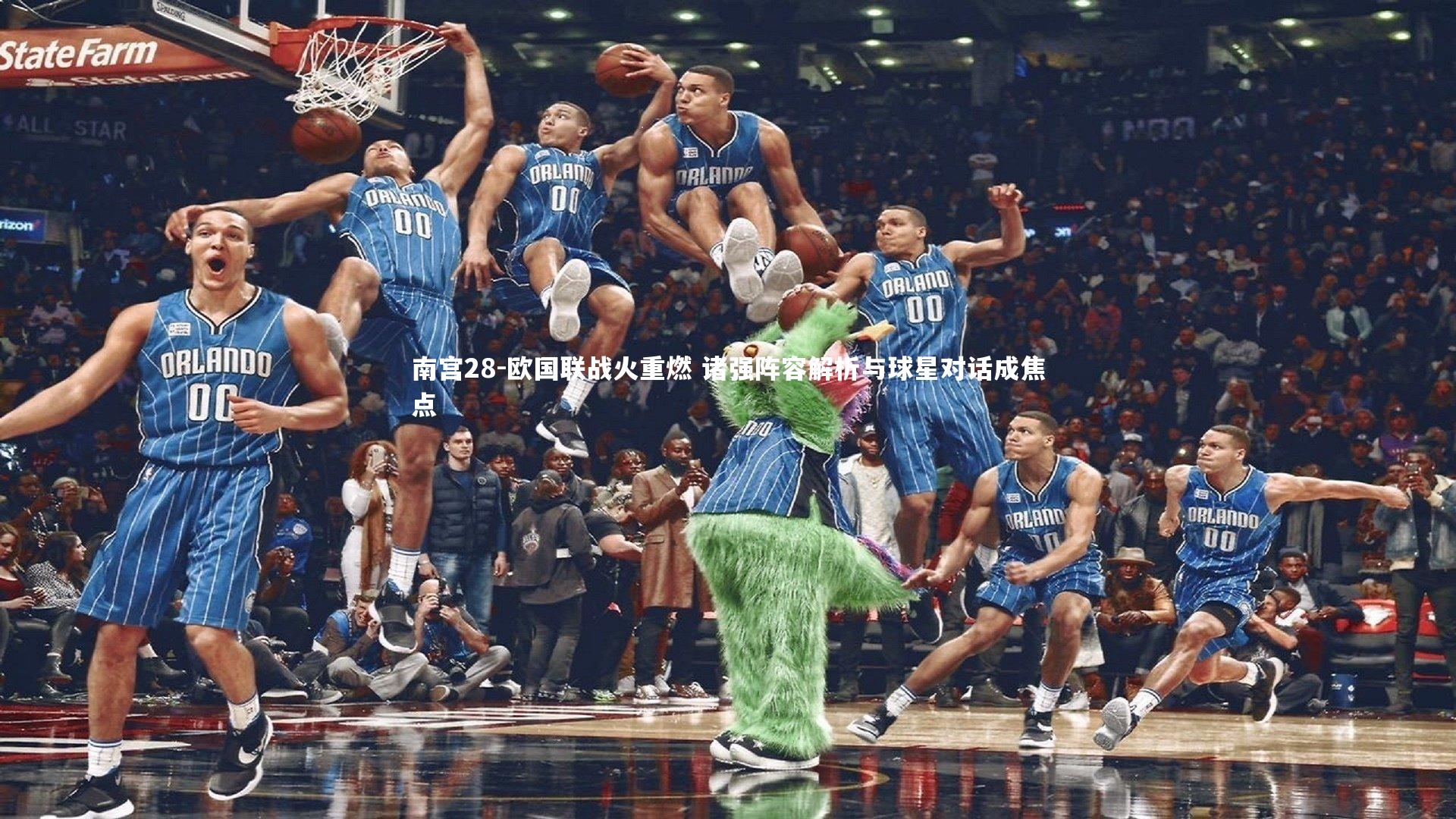 欧国联战火重燃 诸强阵容解析与球星对话成焦点