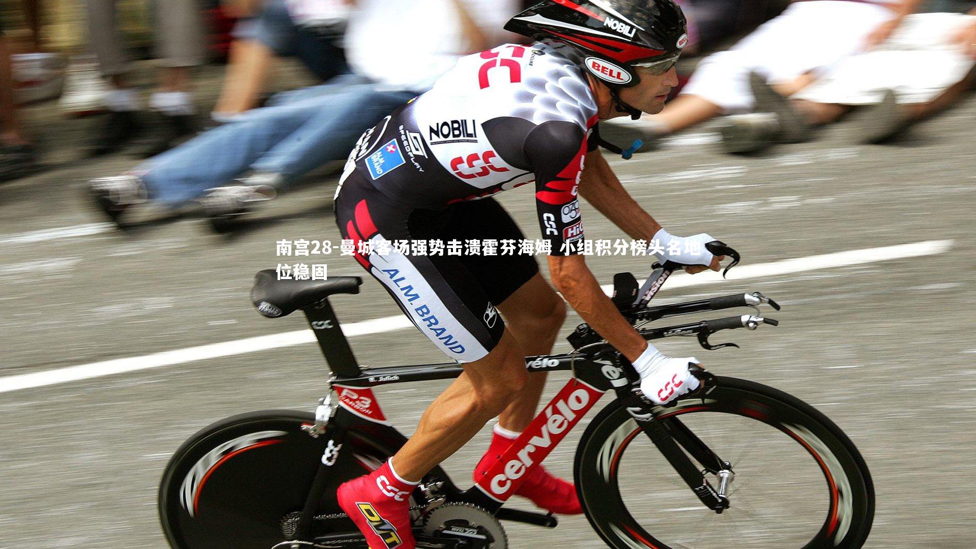 曼城客场强势击溃霍芬海姆 小组积分榜头名地位稳固