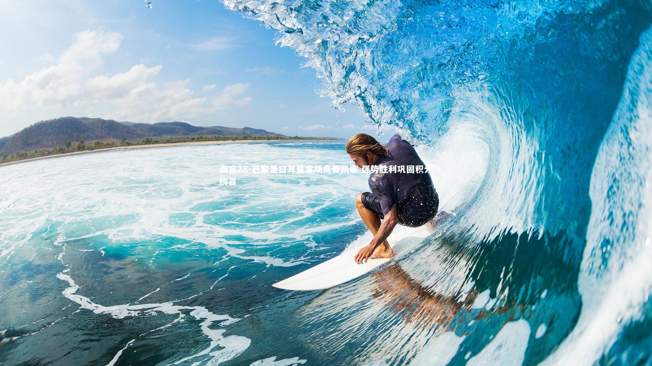 巴黎圣日耳曼客场高奏凯歌 强势胜利巩固积分榜首