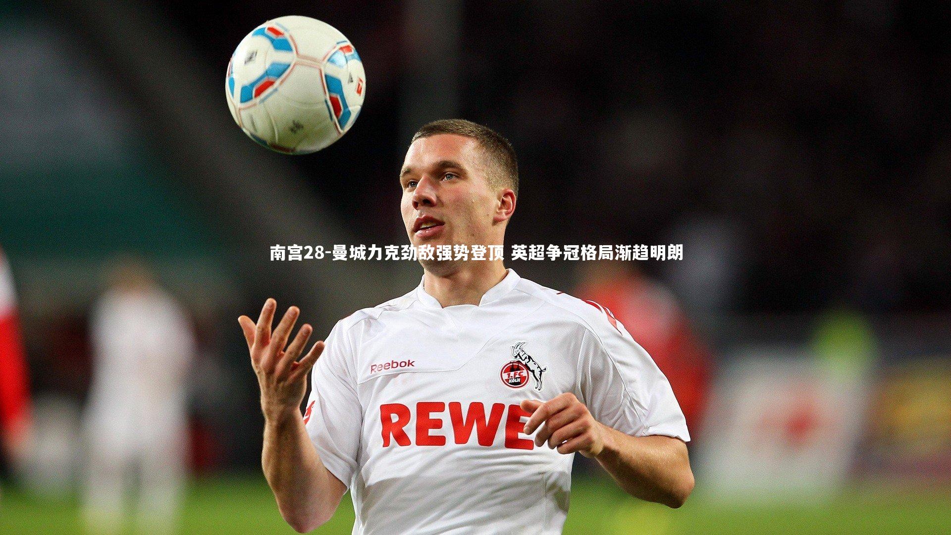 曼城力克劲敌强势登顶 英超争冠格局渐趋明朗