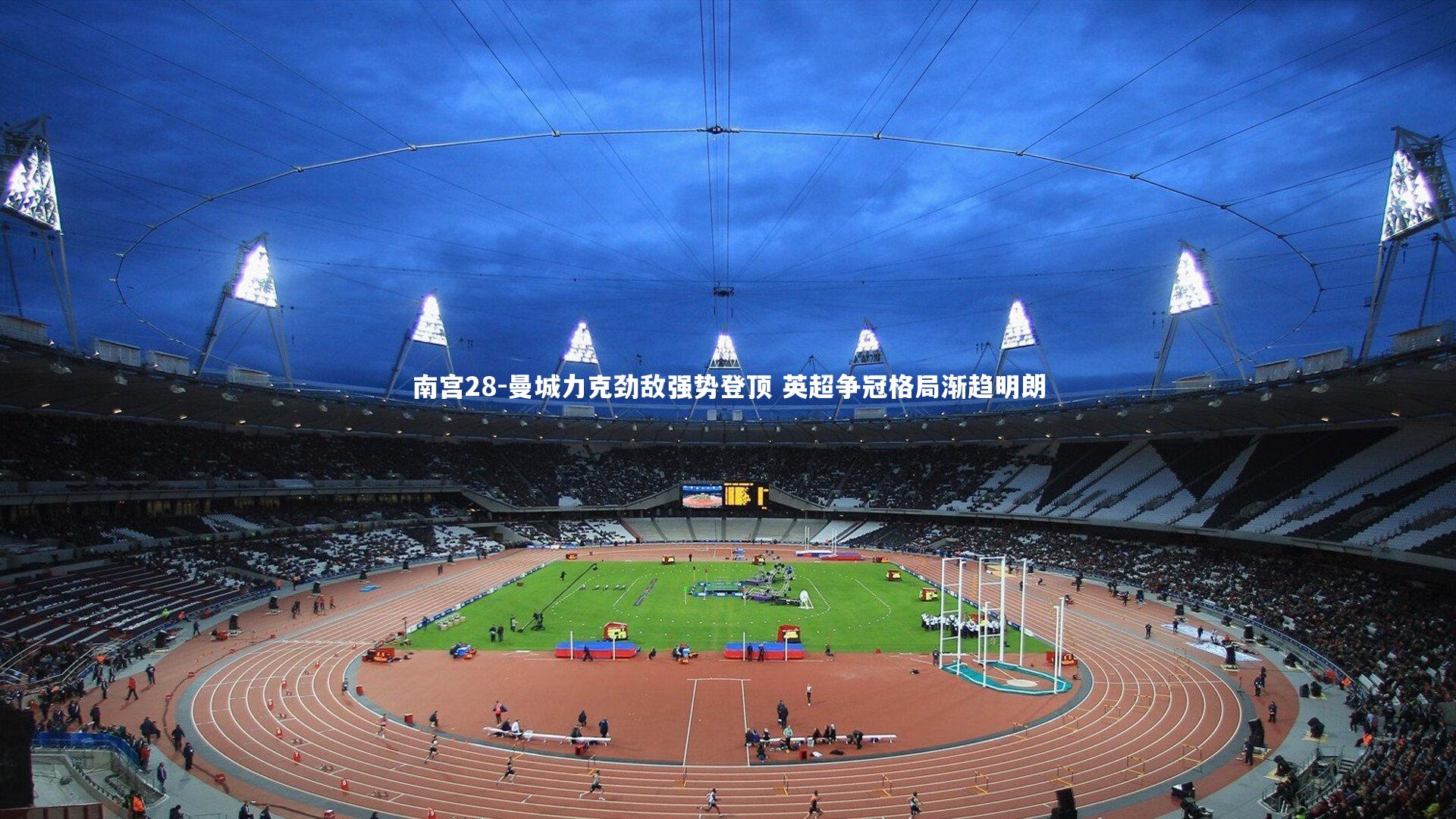 曼城力克劲敌强势登顶 英超争冠格局渐趋明朗