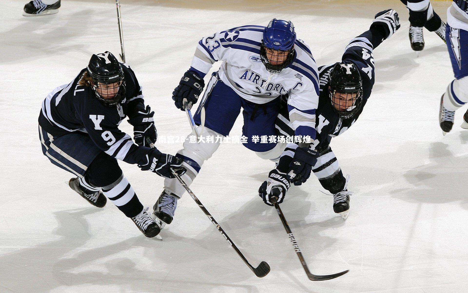 意大利力士摘金 举重赛场创辉煌