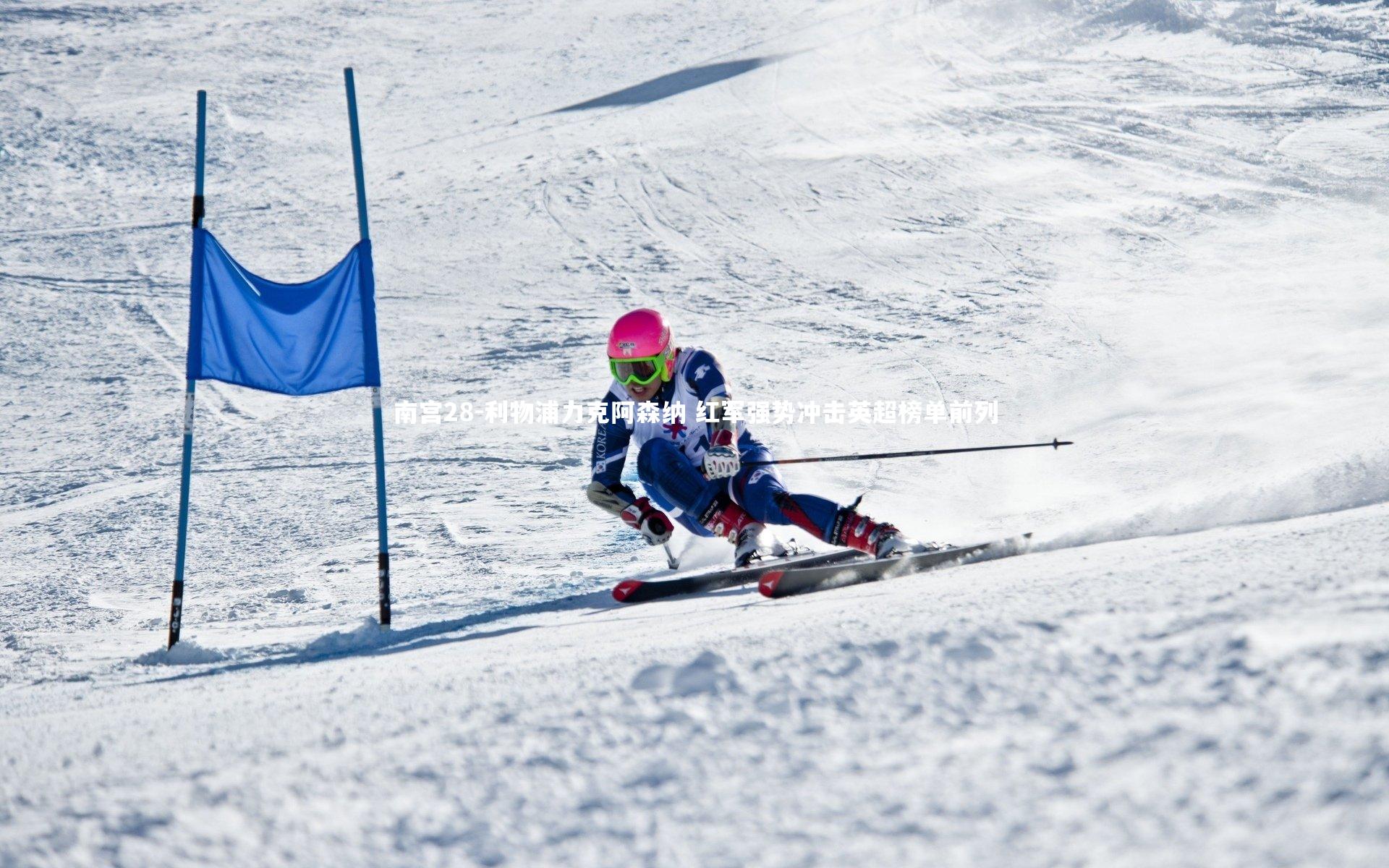 利物浦力克阿森纳 红军强势冲击英超榜单前列