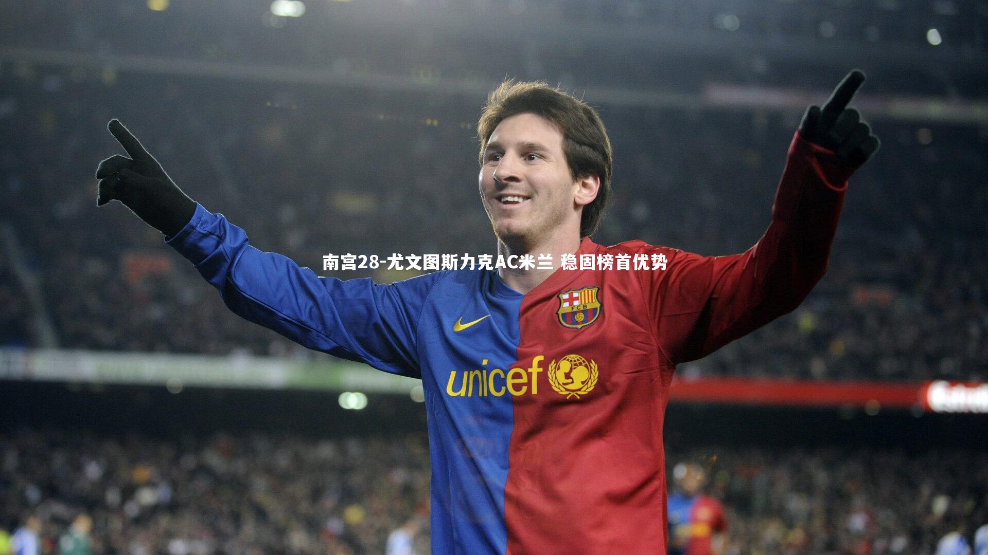 尤文图斯力克AC米兰 稳固榜首优势