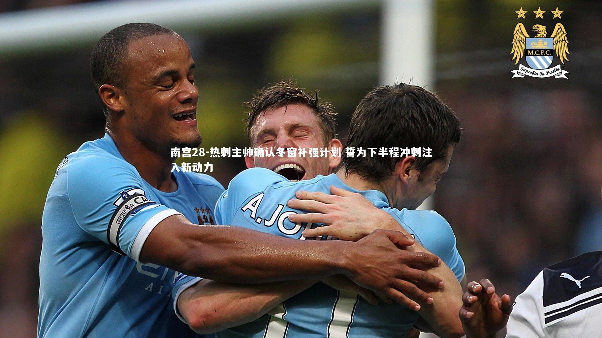 热刺主帅确认冬窗补强计划 誓为下半程冲刺注入新动力